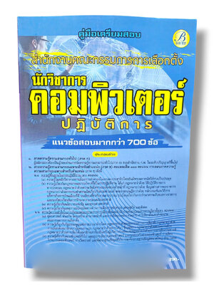 (ปี68) คู่มือเตรียมสอบ นักวิชาการคอมพิวเตอร์ กกต. สำนักงานคณะกรรมการการเลือกตั้ง ปี69 PK2997 sheetandbook