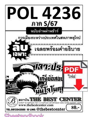 (ไฟล์ดาวโหลด) PDF ชีทราม ลับเฉพาะ POL4326 การเมืองระหว่างประเทศในสหภาพยุโรป Sheetandbook PKES0327