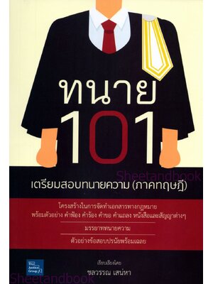 (แถมปกใส) ทนาย 101 เตรียมสอบทนายความ (ภาคทฤษฎี) ชลวรรณ เสน่หา The Justice Group TBK1265 sheetandbook