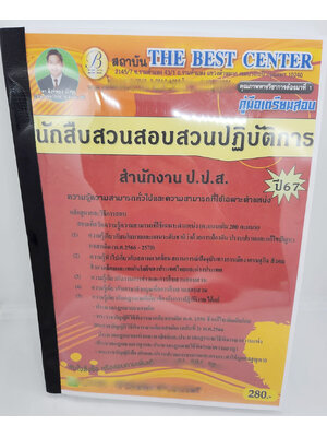 (ปี2567) คู่มือเตรียมสอบ นักสืบสวนสอบสวนปฏิบัติการ สำนักงาน ป.ป.ส. PK2116 ปี67 sheetantbook