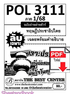 (ไฟล์ดาวโหลด) ชีทราม ข้อสอบ POL3111 (PS392) ทฤษฎีประชาธิปไตย Sheetandbook PKES0020