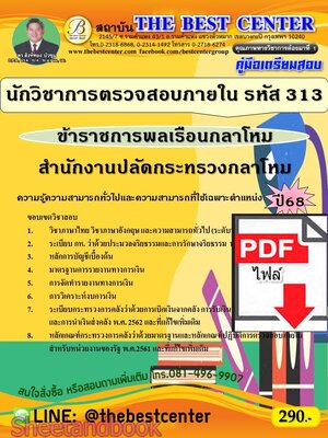 (ไฟล์ดาวโหลด) PDF คู่มือเตรียมสอบ นักวิชาการตรวจสอบภายใน (ข้าราชการพลเรือนกลาโหม รหัส 313) สำนักงานปลัดกระทรวงกลาโหม ปี68 PKE5510