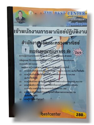 (ปี68) คู่มือเตรียมสอบ เจ้าพนักงานการพาณิชย์ สำนักงานปลัดกระทรวงพาณิชย์ ปี69 PK2994 sheetandbook
