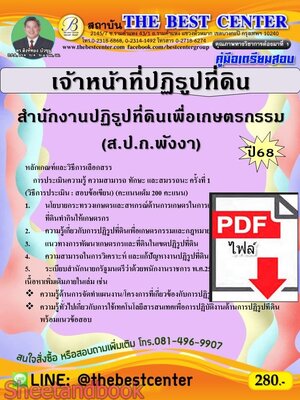 (ไฟล์ดาวโหลด) PDF คู่มือเตรียมสอบ เจ้าหน้าที่ปฏิรูปที่ดิน ส.ป.ก.จังหวัดพังงา ปี68 PKE5676