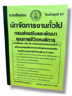 รวมข้อสอบ นักจัดการงานทั่วไป กรมส่งเสริมและพัฒนาคุณภาพชีวิตคนพิการ ข้อสอบ 400 ข้อ พร้อมเฉลย ปี67 KTS0771 sheetandbook