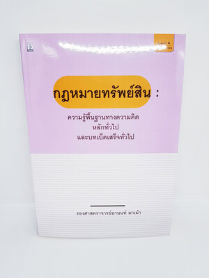 (แถมปกใส) กฎหมายทรัพย์สิน รองศาสตราจารย์อานนท์ มาเม้า TBK0879