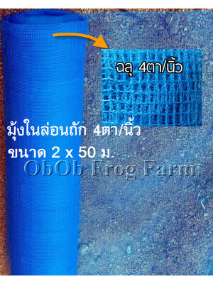 ผ้ามุ้งไนล่อนถัก 4 ตา/นิ้ว กว้าง 2 ม. ยาว 50 ม. (ยกม้วน)