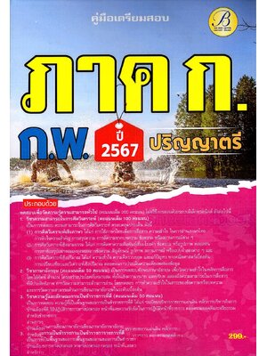 (ปี2567) คู่มือเตรียมสอบ ภาค ก. ก.พ. (ระดับปริญญาตรี) ปี67 พร้อมเฉลย PK2479 Sheetandbook