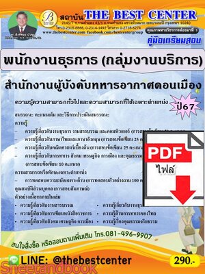 (ไฟล์ดาวโหลด) PDF คู่มือเตรียมสอบ พนักงานธุรการ (กลุ่มงานบริการ) สำนักงานผู้บังคับทหารอากาศดอนเมือง ปี67 PKE5171