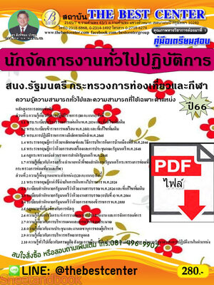 (ไฟล์ดาวโหลด) คู่มือเตรียมสอบ นักจัดการงานทั่วไปปฏิบัติการ สำนักงานรัฐมนตรี กระทรวงการท่องเที่ยวและกีฬา ปี66 PKE3737