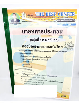 (ปี2566) คู่มือเตรียมสอบ นายทหารประทวน กลุ่มที่12 พลขับรถ PK2665 กองบัญชาการกองทัพไทย เนื้อหา+แนวข้อสอบ sheetandbook