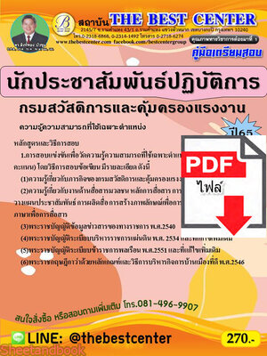 (ไฟล์ดาวโหลด) คู่มือสอบ นักประชาสัมพันธ์ปฏิบัติการ กรมสวัสดิการและคุ้มครองแรงงาน ปี 65 Sheetandbook PKE2824