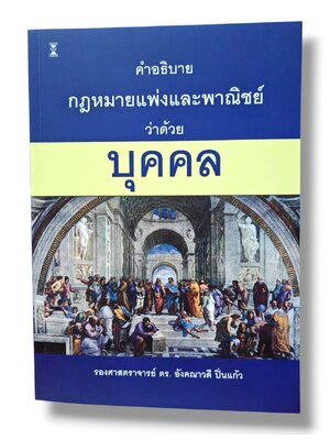 (แถมปกใส) คำอธิบายกฎหมายแพ่งและพาณิชย์ ว่าด้วย บุคคล พิมพ์ครั้งที่ 3 อังคณาวดี ปิ่นแก้ว TBK1352 sheetandbook