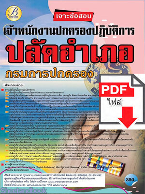 (ไฟล์ดาวโหลด) เจาะข้อสอบ เจ้าพนักงานปกครองปฏิบัติการ ปลัดอำเภอ กรมการปกครอง ปี64 PKE2324