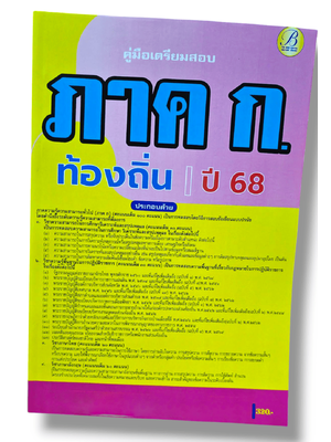 (ปี68) คู่มือเตรียมสอบ ภาค ก ความรู้ความสามารถทั่วไป กรมส่งเสริมการปกครองท้องถิ่น ปี68 PK2207 sheetandbook