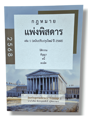 (แถมปกใส) กฎหมาย แพ่งพิสดาร เล่ม1 ฉบับปรับปรุงใหม่ปี 2568 วิเชียร ดิเรกอุดมศักดิ์ JG0017 sheetandbook