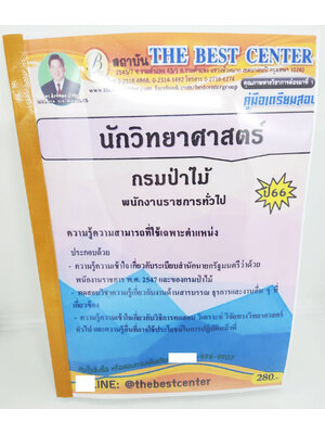 (ปี2566) คู่มือเตรียมสอบ นักวิทยาศาสตร์ กรมป่าไม้ PK2671 เนื้อหา+แนวข้อสอบ sheetandbook