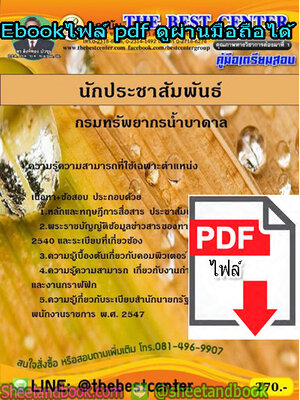 (ไฟล์ดาวโหลด) คู่มือรวมเตรียมสอบ นักประชาสัมพันธ์ กรมทรัพยากรน้ำบาดาล PKE1370