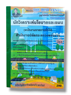 (ปี68) คู่มือเตรียมสอบ นักวิเคราะห์นโยบายและแผน สำนักงานปลัดกระทรวงพลังงาน ปี68 PK2961 sheetandbook