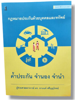 (แถมปก) กฎหมายประกันด้วยบุคคลและทรัพย์ ค้ำประกัน จำนอง จำนำ พิมพ์ครั้งที่ 9 อานนท์ ศรีบุญโรจน์ TBK0910 sheetandbook
