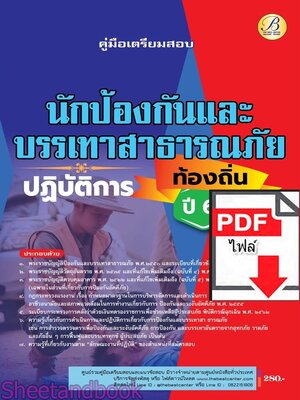 (ไฟล์ดาวโหลด) PDF คู่มือเตรียมสอบ นักป้องกันและบรรเทาสาธารณภัยปฏิบัติการ กรมส่งเสริมการปกครองท้องถิ่น ปี68 PKE5479