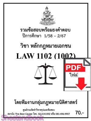 (ไฟล์ดาวโหลด) ชีทราม LAW1102 LAW1002 หลักกฎหมายเอกชน รวมข้อสอบ พร้อมธงคำตอบ Sheetandbook PKES0223
