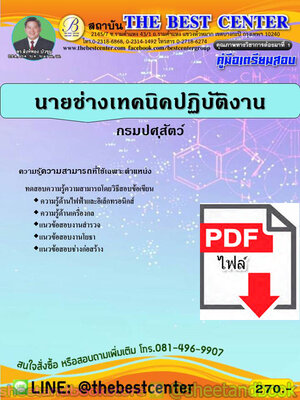 (ไฟล์ดาวโหลด) คู่มือแนวข้อสอบ นายช่างเทคนิคปฏิบัติงาน กรมปศุสัตว์ ปี 2563 PKE1756