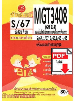 (ไฟล์ดาวโหลด) ชีทราม ข้อสอบ MGT3408 (GM214) เทคโนโลยีสารสนเทศเพื่อการจัดการ PKES0133