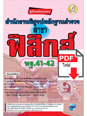 (ไฟล์ดาวโหลด) คู่มือเตรียมสอบ สำนักงานพิสูจน์หลักฐานตำรวจ สาขาฟิสิกส์ พฐ. 41-42 PKE2286