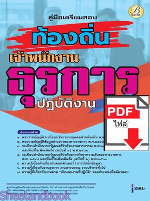 (ไฟล์ดาวโหลด) PDF คู่มือเตรียมสอบ เจ้าพนักงานธุรการปฏิบัติงาน กรมส่งเสริมการปกครองท้องถิ่น ปี68 PKE5448