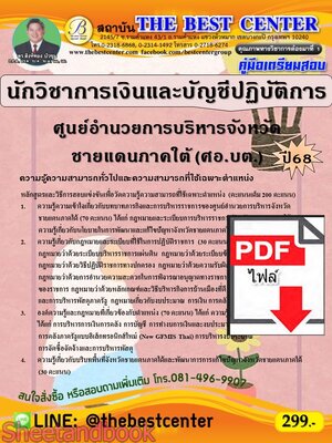 (ไฟล์ดาวโหลด) PDF คู่มือเตรียมสอบ นักวิชาการเงินและบัญชีปฏิบัติการ ศูนย์อำนวยการบริหารจังหวัดชายแดนภาคใต้ (ศอ.บต.) ปี68 PKE5339