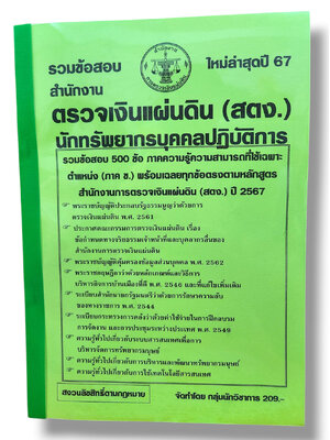 รวมข้อสอบ นักทรัพยากรบุคคลปฏิบัติการ สำนักงานตรวจเงินแผ่นดิน สตง. ข้อสอบ 500 ข้อ พร้อมเฉลย ปี67 KTS0780 sheetandbook