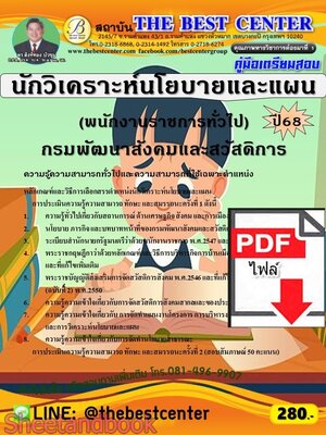 (ไฟล์ดาวโหลด) PDF คู่มือเตรียมสอบ นักวิเคราะห์นโยบายและแผน (พนักงานราชการทั่วไป) กรมพัฒนาสังคมและสวัสดิการ ปี68 PKE5733