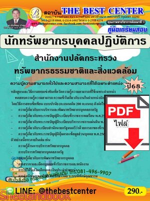 (ไฟล์ดาวโหลด) PDF คู่มือเตรียมสอบ นักทรัพยากรบุคคลปฏิบัติการ สำนักงานปลัดกระทรวงทรัพยากรธรรมชาติและสิ่งแวดล้อม ปี68 PKE5466
