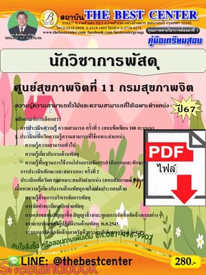 (ไฟล์ดาวโหลด) PDF คู่มือเตรียมสอบ นักวิชาการพัสดุ ศูนย์สุขภาพจิตที่ 11 กรมสุขภาพจิต ปี67 PKE4912