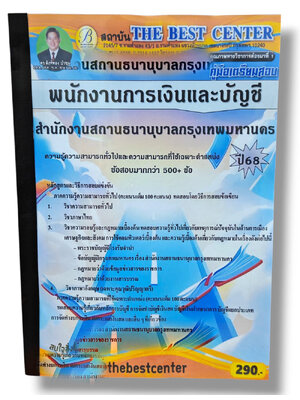 (ปี68) คู่มือเตรียมสอบ พนักงานการเงินและบัญชี สำนักงานสถานธนานุบาลกรุงเทพมหานคร ปี68 PK2943 sheetandbook