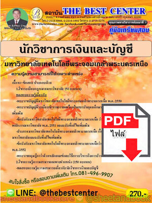 (ไฟล์ดาวโหลด) คู่มือแนวข้อสอบ นักวิชาการเงินและบัญชี มหาวิทยาลัยเทคโนโลยีพระจอมเกล้าพระนครเหนือ มจพ. PKE1849