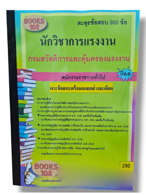 ตะลุยข้อสอบ นักวิชาการแรงงาน กรมสวัสดิการและคุ้มครองแรงงาน 108K0014 ปี68 sheetandbook