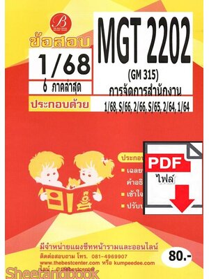 (ไฟล์ดาวโหลด) ชีทราม ข้อสอบMGT2202 GM315 การจัดการสำนักงาน Sheetandbook PKES0109