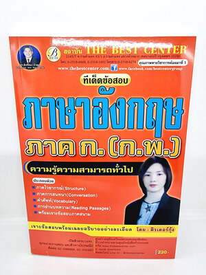 คู่มือเตรียมสอบ ก.พ. ทีเด็ดข้อสอบ วิชาภาษาอังกฤษ ภาษาอังกฤษ ภาค ก.ความรู้ความสามารถทั่วไป PK2169 Sheetandbook