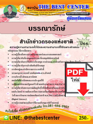 (ไฟล์ดาวโหลด) คู่มือเตรียมสอบ บรรณารักษ์ สำนักข่าวกรองแห่งชาติ ปี66 PKE3797