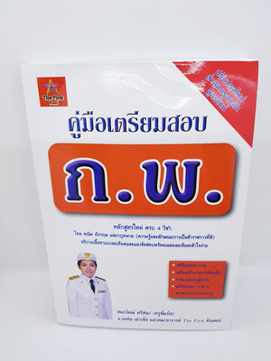 คู่มือเตรียมสอบ ก.พ. หลักสูตรใหม่ครบทั้ง 4 วิชา TBK0755