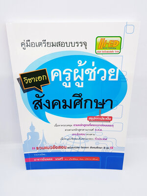 คู่มือเตรียมสอบบรรจุ ครูผู้ช่วย วิชาเอกสังคมศึกษา HEP0076
