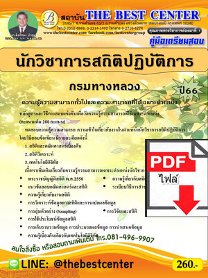 (ไฟล์ดาวโหลด) คู่มือเตรียมสอบ นักวิชาการสถิติปฏิบัติการ กรมทางหลวง ปี66 เนื้อหา+แนวข้อสอบพร้อมเฉลย PKE3992