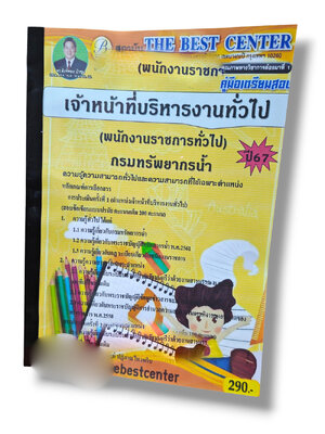 (ปี67) คู่มือเตรียมสอบ เจ้าหน้าที่บริหารงานทั่วไป (พนักงานราชการทั่วไป) กรมทรัพยากรน้ำ ปี67 PK2006 Sheetandbook