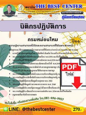 (ไฟล์ดาวโหลด) คู่มือเตรียมสอบ นิติกรปฏิบัติการ กรมหม่อนไหม ปี66 เนื้อหา+แนวข้อสอบพร้อมเฉลย PKE3916