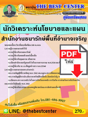(ไฟล์ดาวโหลด) คู่มือสอบ นักวิเคราะห์นโยบายและแผน สำนักงานธนารักษ์พื้นที่อำนาจเจริญ ปี 64 PKE2576