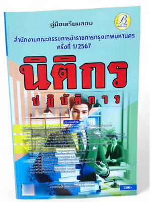 ( ปี67) คู่มือเตรียมสอบ นิติกรปฏิบัติการ สำนักงานคณะกรรมการข้าราชการกรุงเทพมหานคร (กทม.) ปี67 PK2386 Sheetandbook