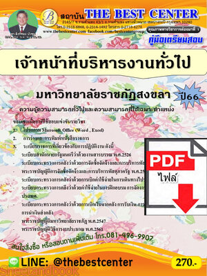 (ไฟล์ดาวโหลด) คู่มือเตรียมสอบ เจ้าหน้าที่บริหารงานทั่วไป มหาวิทยาลัยราชภัฏสงขลา ปี66 PKE3669