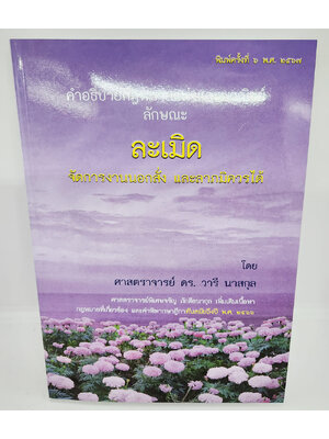 (แถมปกใส) หนังสือ คำอธิบายกฎหมายแพ่งและพาณิชย์ ลักษณะ ละเมิด จัดการงานนอกสั่ง ลาภมิควรได้ TBK1150 วารี นาสกุล จรัญ ภักดีธนากุล sheetandbook ALX